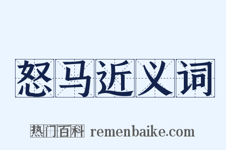 怒马近义词是什么意思的图片